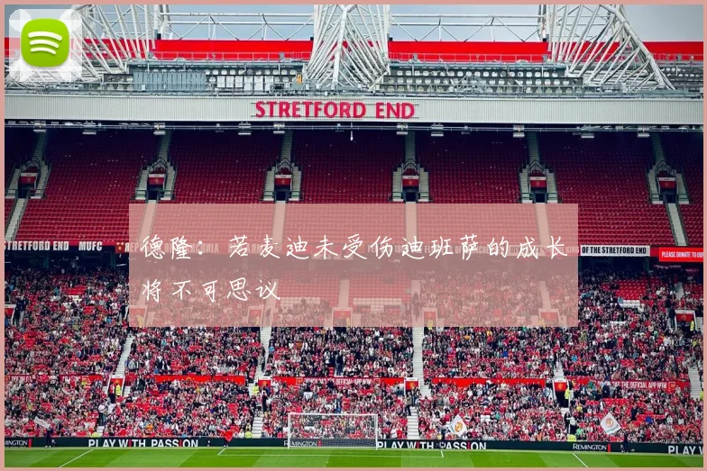 德隆：若麦迪未受伤迪班萨的成长将不可思议