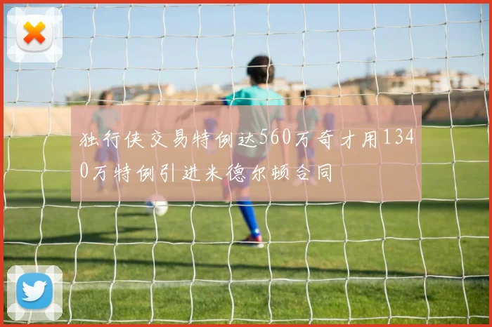 独行侠交易特例达560万奇才用1340万特例引进米德尔顿合同