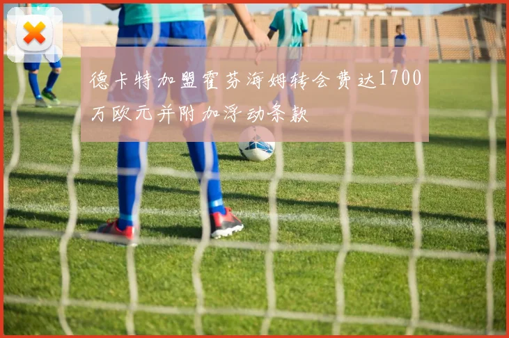 德卡特加盟霍芬海姆转会费达1700万欧元并附加浮动条款