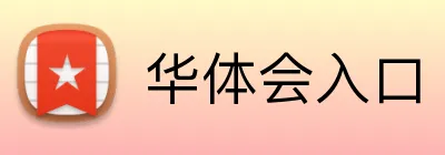 华体会入口 Logo